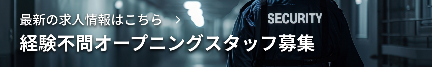 経験不問 オープニングスタッフ募集